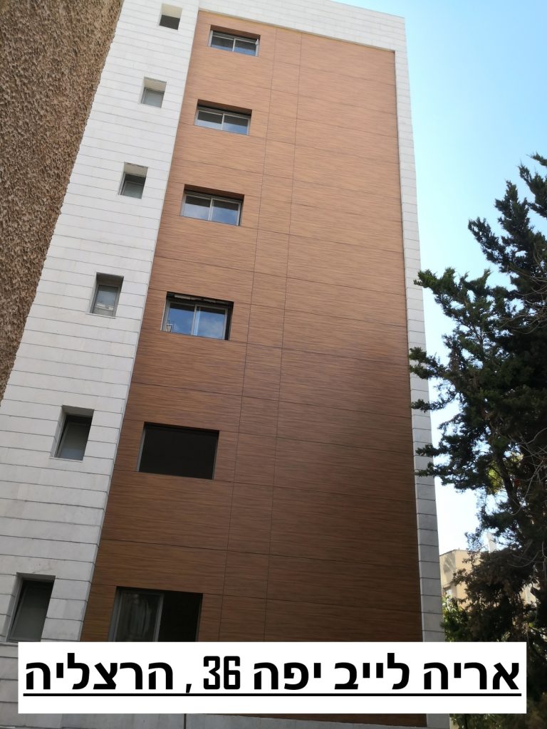 אריה לייב יפה 36 הרצליה 1