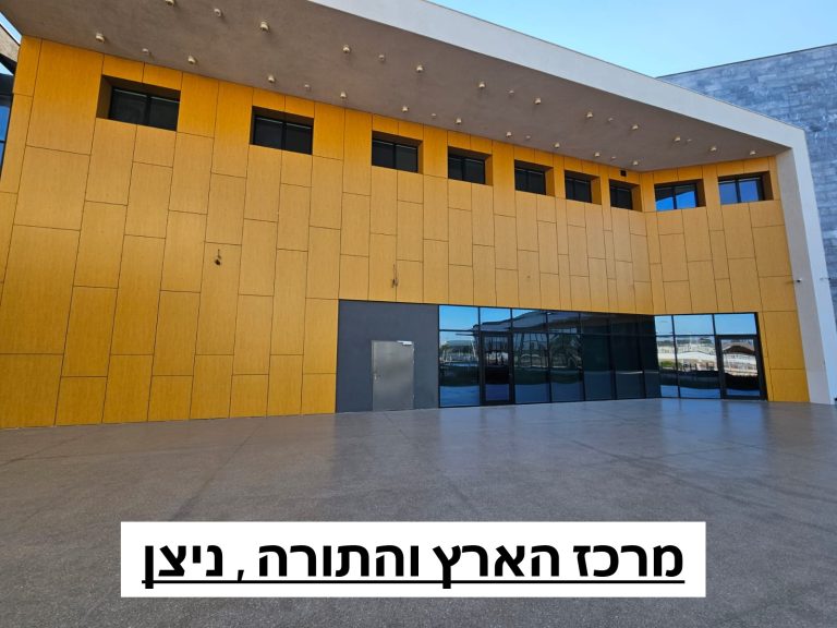 מרכז הארץ והתורה ניצן 1