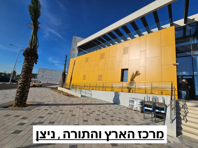 מרכז הארץ והתורה ניצן - Copy